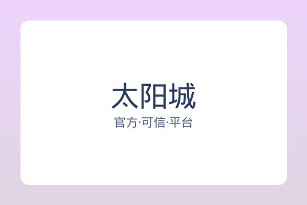 太阳城